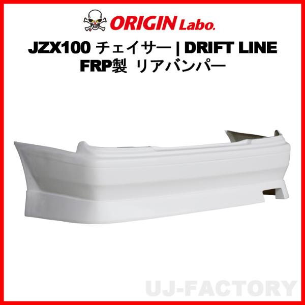 ORIGIN Labo.  オリジン FRP ドリフトライン リアバンパー TOYOTA チェイサー...