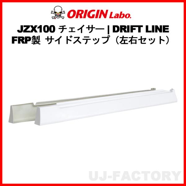 ORIGIN Labo. オリジン FRP ドリフトライン サイドステップ  TOYOTA チェイサ...