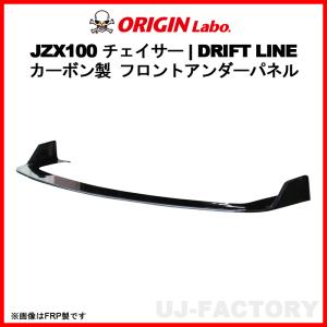 ORIGIN Labo. カーボン製 ドリフトライン フロントアンダーパネル TOYOTA チェイサー GX100/JZX100 H8/9〜H13/6 (D-303-01-carbon)｜uj-factory