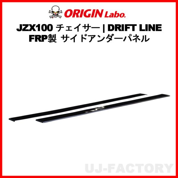 ORIGIN Labo. オリジン FRP ドリフトライン サイドアンダーパネル TOYOTA チェ...
