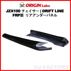 ORIGIN Labo. オリジン FRP ドリフトライン リアアンダーパネル TOYOTA チェイサー GX100/JZX100 H8/9〜H13/6 (D-303-02-SET)｜uj-factory