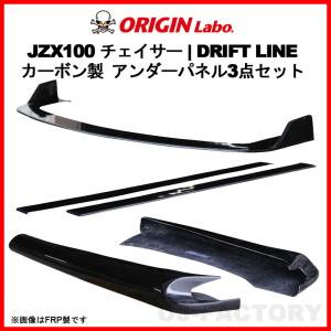 ORIGIN Labo. GT オリジン Racing Line FRP フロントアンダーパネル