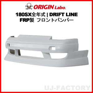 ORIGIN Labo.  オリジン FRP ドリフトライン DRIFT LINE フロントバンパー NISSAN 180SX RPS13 H1/3〜H10/12 (D-305-01)｜uj-factory