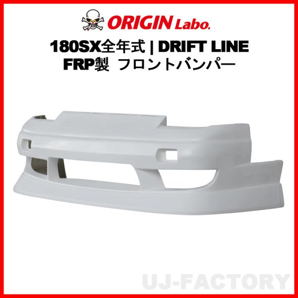 ORIGIN Labo.  オリジン FRP ドリフトライン DRIFT LINE フロントバンパー...
