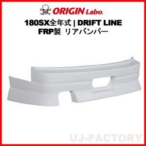 ORIGIN Labo. オリジンラボ FRP ドリフトライン DRIFT LINE リアバンパー NISSAN 180SX RPS13 H1/3〜H10/12 (D-305-02)｜uj-factory