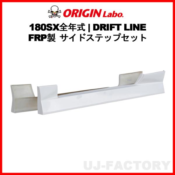 ORIGIN Labo. オリジン FRP ドリフトライン DRIFT LINE サイドステップ N...