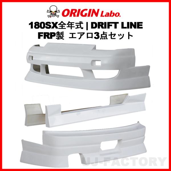 ORIGIN Labo. FRP ドリフトライン エアロ3点セット フロント＋リアバンパー＋サイド ...