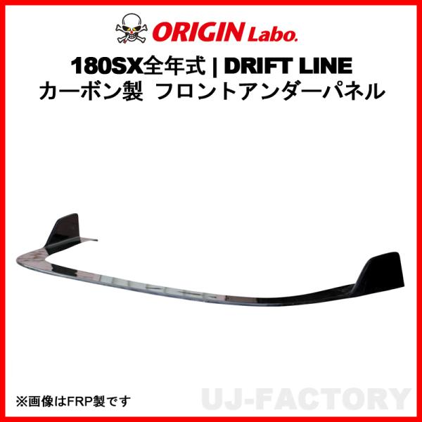 ORIGIN Labo. オリジン カーボン製 ドリフトライン フロントアンダーパネル NISSAN...