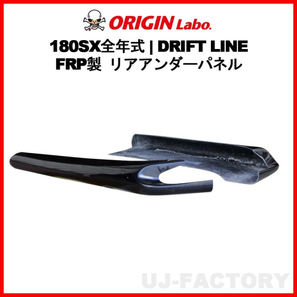 ORIGIN Labo. オリジン FRP ドリフトライン リアアンダーパネル NISSAN 180...