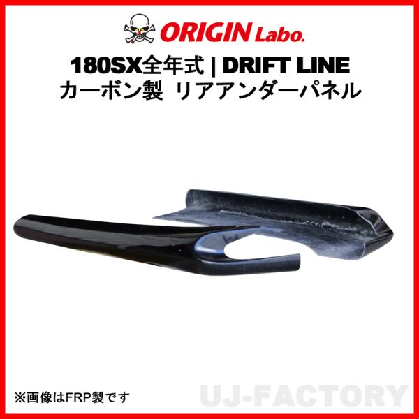 ORIGIN Labo. オリジン カーボン製 ドリフトライン リアアンダーパネル NISSAN 1...