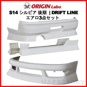 ORIGIN Labo. FRP ドリフトライン エアロ3点セット フロント＋リアバンパー＋サイド NISSAN S14 シルビア 後期 H8/6〜H10/12 (D-308-SET)｜uj-factory