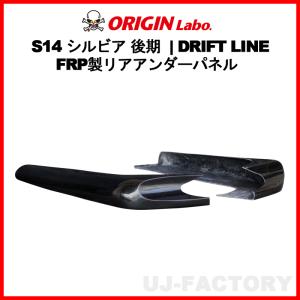 ORIGIN Labo. オリジン FRP ドリフトライン リアアンダーパネル NISSAN S14 シルビア 後期 H8/6〜H10/12 (D-309-02-SET)｜uj-factory