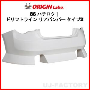 ORIGIN Labo. オリジン FRP ドリフトライン リアバンパー TOYOTA 86