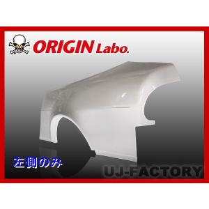 ORI様 オーダー専用ページ♪ ORIGIN Labo. オリジンラボ FRP リアフェンダー (+55mm) 左右セット