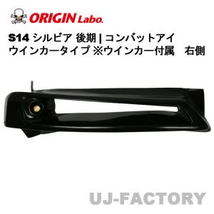 S14 シルビア 後期 | コンバットアイ（ウインカータイプ ※ウインカー 