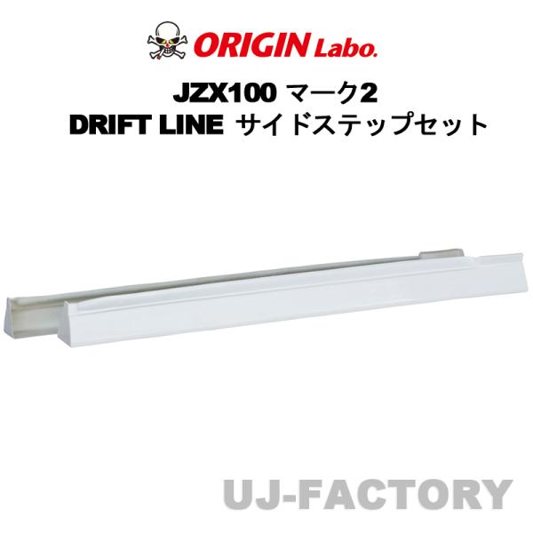 ORIGIN Labo. オリジン FRP ドリフトライン サイドステップ  TOYOTA マーク2...