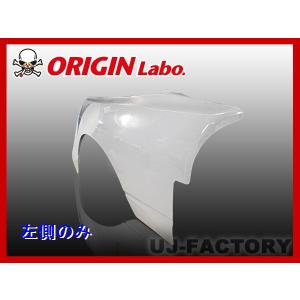 ORIGIN Labo. オリジン FRP リアフェンダー (+50mmプレスライン) 左右