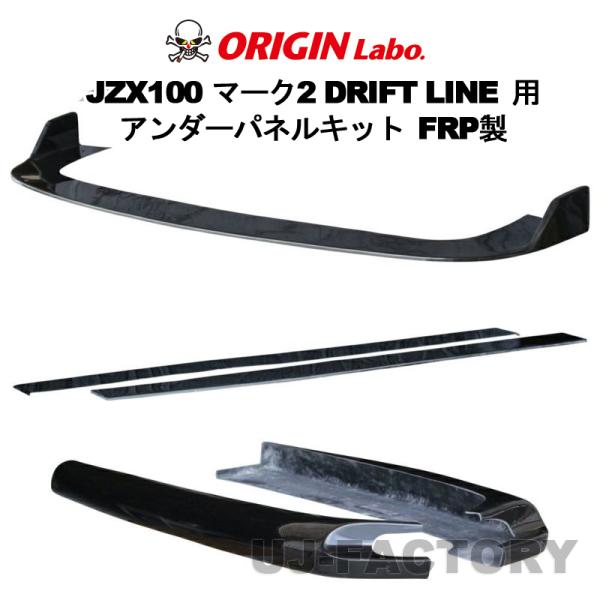 ORIGIN Labo. オリジン FRP ドリフトライン アンダーパネル3点セット フロント＋サイ...