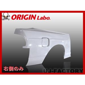 ORIGIN Labo. オリジン FRP リアフェンダー (+50mm / プレスライン