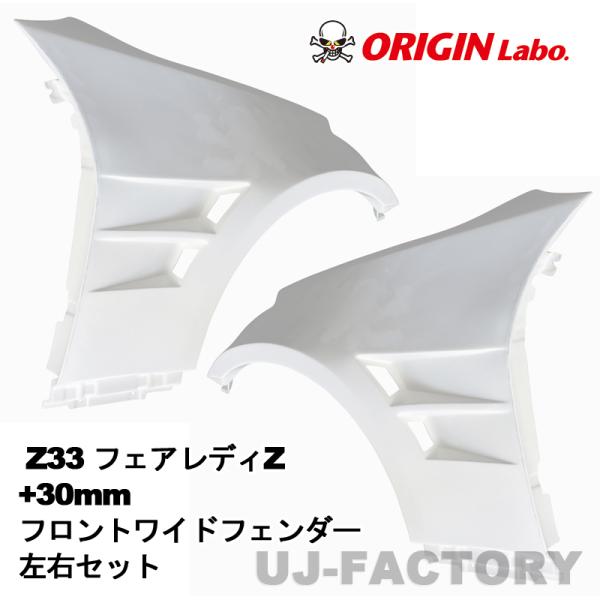 ORIGIN Labo. オリジン FRP フロントワイドフェンダー +30mm 左右セット NIS...