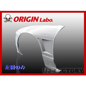 ORIGIN Labo. オリジン FRP フロントフェンダー ( +25mmワイド ) 左側