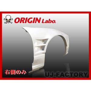 ORIGIN Labo. オリジン FRP フロントフェンダー ( +25mmワイド ) 左右