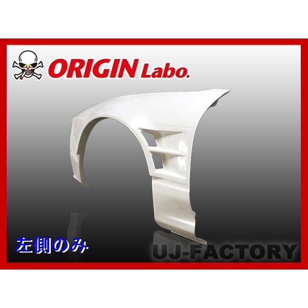 ORIGIN Labo. オリジン FRP フロントフェンダー (+55mm / ツインダクト) 左...