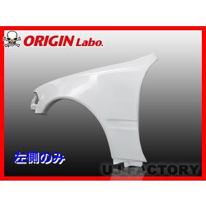 ORIGIN Labo. オリジン FRP フロントフェンダー ( +25mmワイド ) 左右
