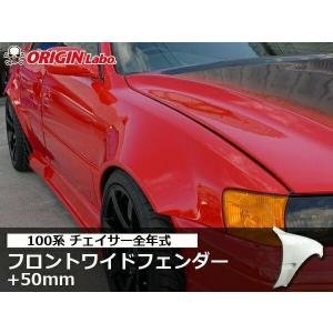ORIGIN Labo. オリジン FRP フロントフェンダー ( +25mmワイド ) 右側