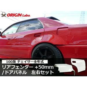 ORIGIN Labo. オリジン FRP リアフェンダー＋ドアセット (+50mm) 左側