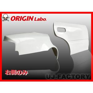 ORIGIN Labo. オリジン FRP リア ワイド フェンダー ドアセット 片側