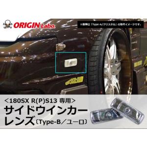 ORIGIN Labo. オリジン クリア Type-A・サイドウインカーレンズ