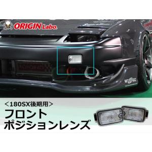 ORIGIN Labo. オリジン クリア・フロントポジションランプ （NF-04) 180SX / RPS13 (H8/8〜H10/12 ※要形状確認)  オリジンラボ｜uj-factory