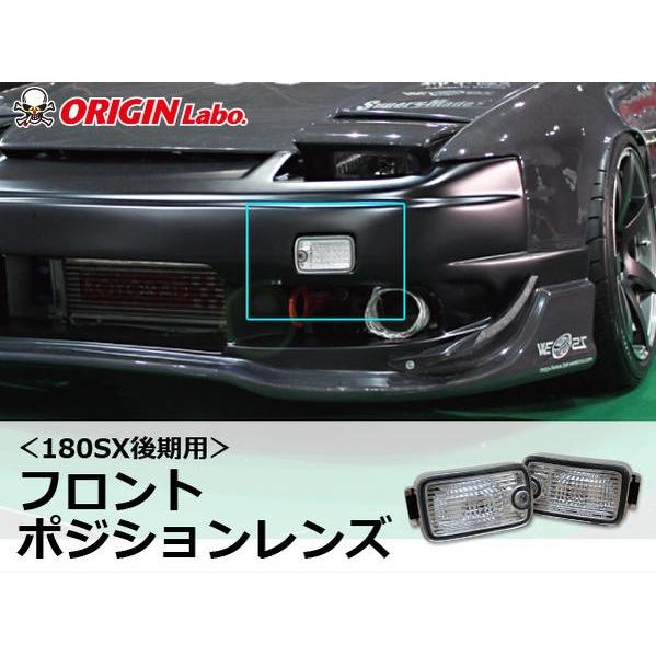 ORIGIN Labo. オリジン クリア・フロントポジションランプ （NF-04) 180SX /...