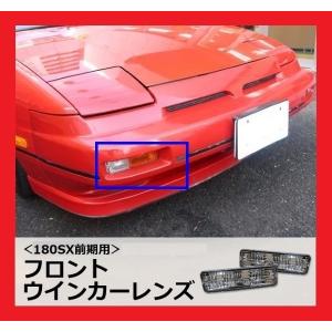 ORIGIN Labo. オリジン クリア・フロントウインカーレンズ / オレンジバルブ付（NF-01) 180SX / RPS13 (H1/4〜H3/1)   オリジンラボ｜uj-factory