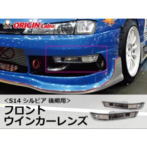 14 S14 シルビア 後期 人気のフロントセット ウインカー ランプ