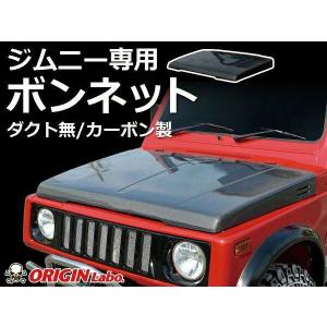 ORIGIN Labo. Jimny オリジン ブラック・カーボン ボンネット / ダクト無 ジムニー SJ30 NA車（CB-20-carbon） オリジンラボ｜uj-factory