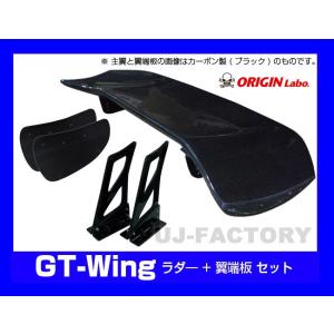 ORIGIN Labo. GTウイング 3Dタイプ 1340mm ブラックカーボン製 翼端板Aタイプ ラダー 300mm/H355 汎用 （CW-M6-01-C-03-SET） オリジンラボ｜uj-factory