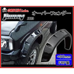 ORIGIN Labo. Jimny オリジン FRP オーバーフェンダー / サイズ：フロント+9...