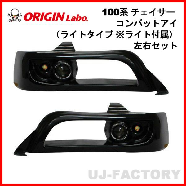 ORIGIN Labo. コンバットアイ / With ライト 右側エアダクト＋左オープン（D-22...