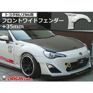［即購入禁止］オリジンラボ　55mm オーバーフェンダー　86 zn6 ORIGIN Labo. オリジン FRP リアフェンダー ( +25mmワイド