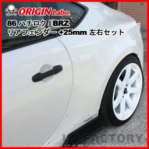 ORIGIN Labo. オリジン FRP フロントフェンダー ( +25mmワイド ) 左側