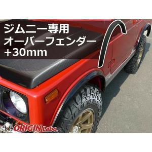 ジムニー JA11 90mm オーバーフェンダー オリジン？ ORIGIN Labo. Jimny オリジン FRP オーバーフェンダー TYPE.2 +