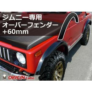 ORIGIN Labo. Jimny オリジン FRP オーバーフェンダー / サイズ：フロント+60mm/リア+60mm ジムニー JA22（W011-OF）