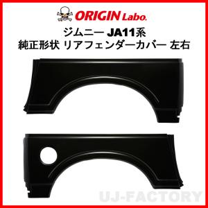 ORIGIN Labo. Jimny オリジン FRP リア・フェンダーカバー 左側