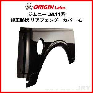 ORIGIN Labo. Jimny オリジン FRP リア・フェンダーカバー 右側