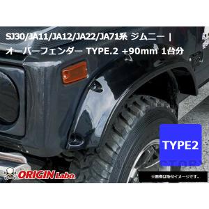 ジムニー JA11 90mm オーバーフェンダー オリジン？ ORIGIN Labo. Jimny オリジン FRP オーバーフェンダー TYPE.2 +