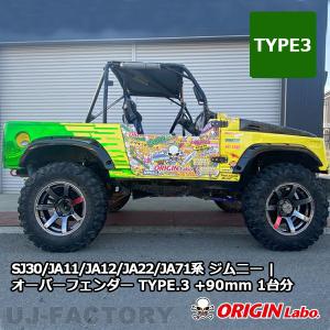 ORIGIN Labo. Jimny オリジン FRP オーバーフェンダー TYPE.3 +90mm 1