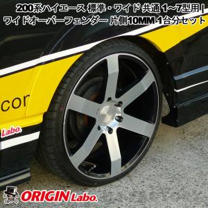 ハイエース　オーバーフェンダ ORIGIN Labo. HIACE 20mmダウンルック ワイドオーバーフェンダー 片側