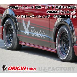 ORIGIN Labo. HIACE 20mmダウンルック ワイドオーバーフェンダー 片側